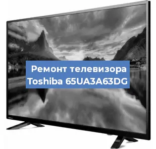 Замена инвертора на телевизоре Toshiba 65UA3A63DG в Краснодаре